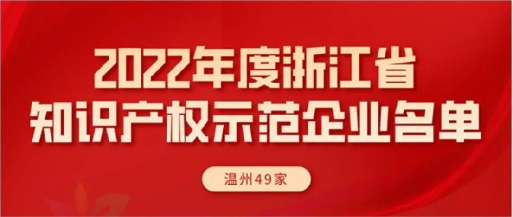 雷速体育（中国）股份有限公司官网入选“浙江省知识产权示范企业”