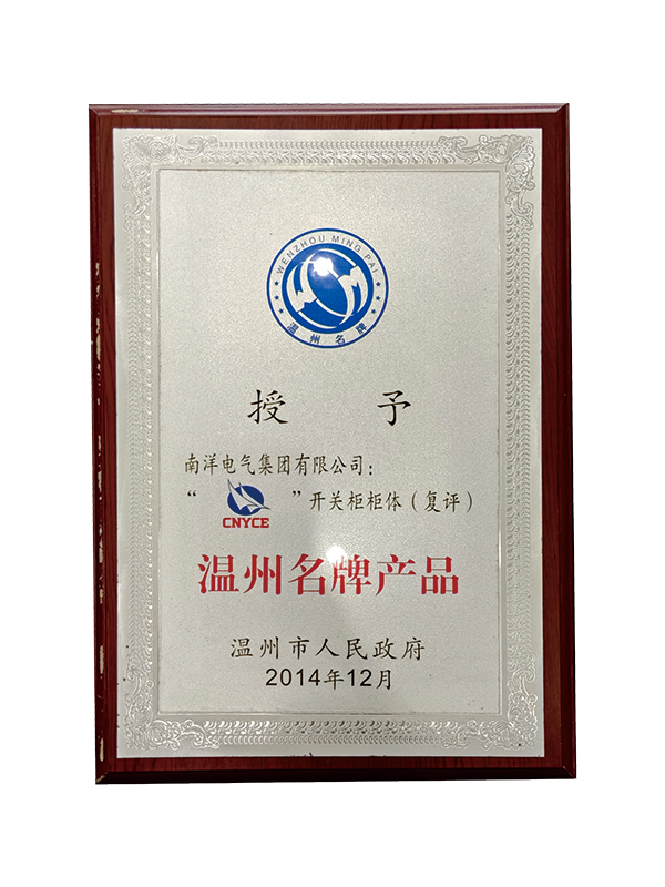 温州名牌产品（2014）
